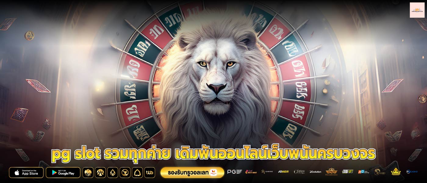 pg slot รวมทุกค่าย เดิมพันออนไลน์เว็บพนันครบวงจร