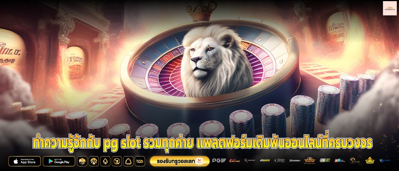 ทำความรู้จักกับ pg slot รวมทุกค่าย แพลตฟอร์มเดิมพันออนไลน์ที่ครบวงจร