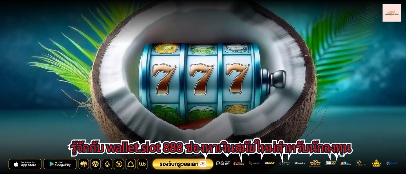 รู้จักกับ wallet.slot 888 ช่องหาเงินสมัยใหม่สำหรับนักลงทุน