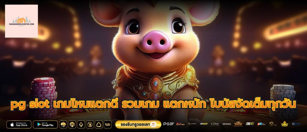 pg slot เกมไหนแตกดี รวมเกม แตกหนัก โบนัสจัดเต็มทุกวัน