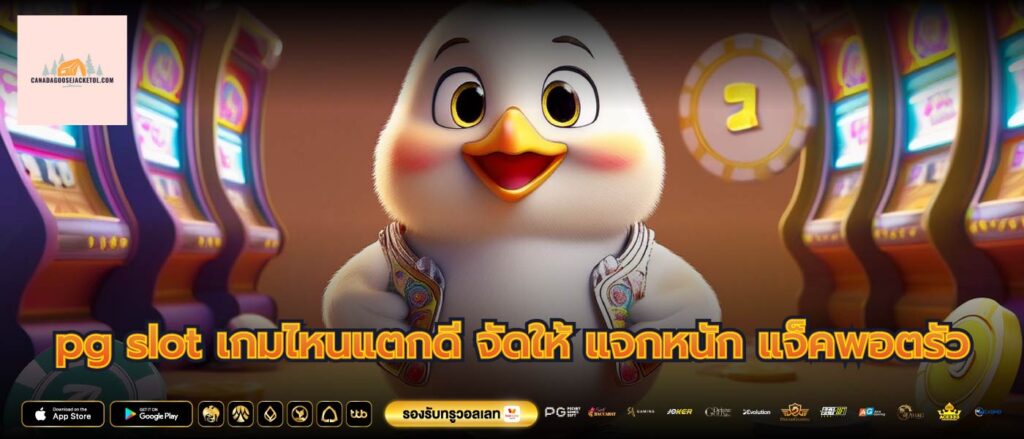 pg slot เกมไหนแตกดี จัดให้ แจกหนัก แจ็คพอตรัว