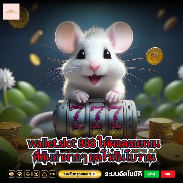 wallet.slot 888 ให้ผลตอบแทนที่คุ้มค่ามากๆ ยุคโรมันโบราณ
